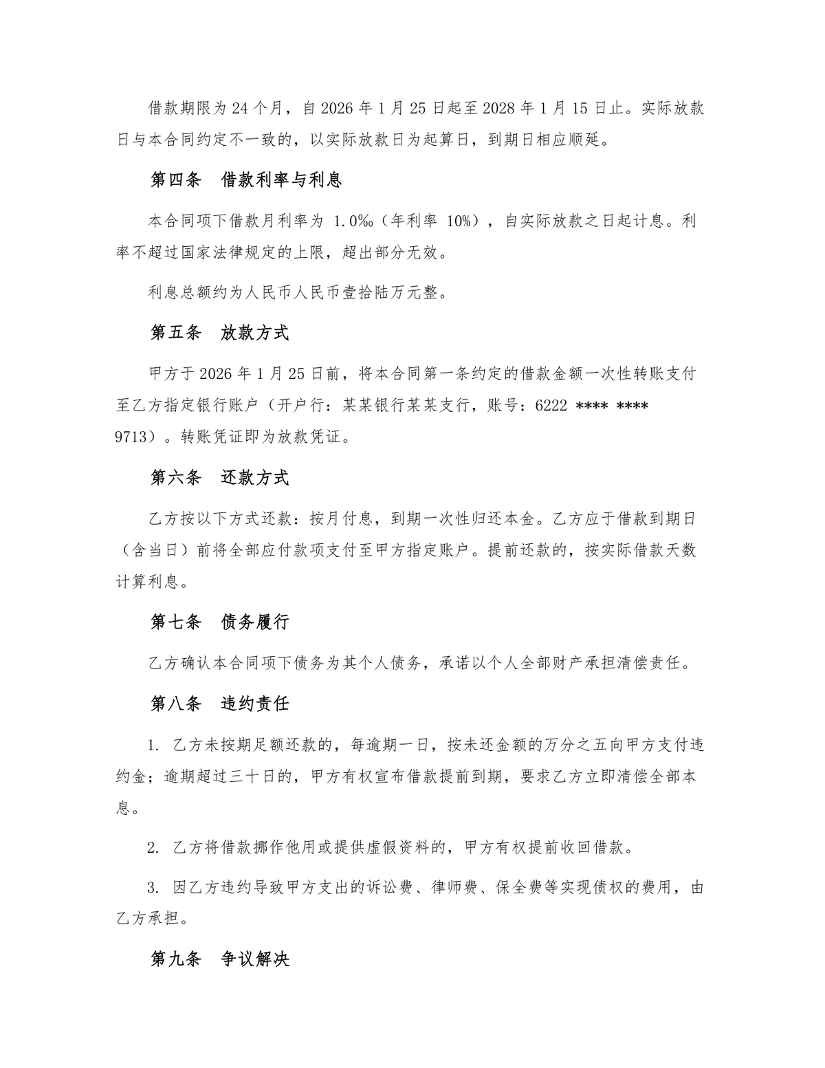 规范民间借贷借款合同Word文档模板 含金额用途期限利息违约争议等条款 - 第2页