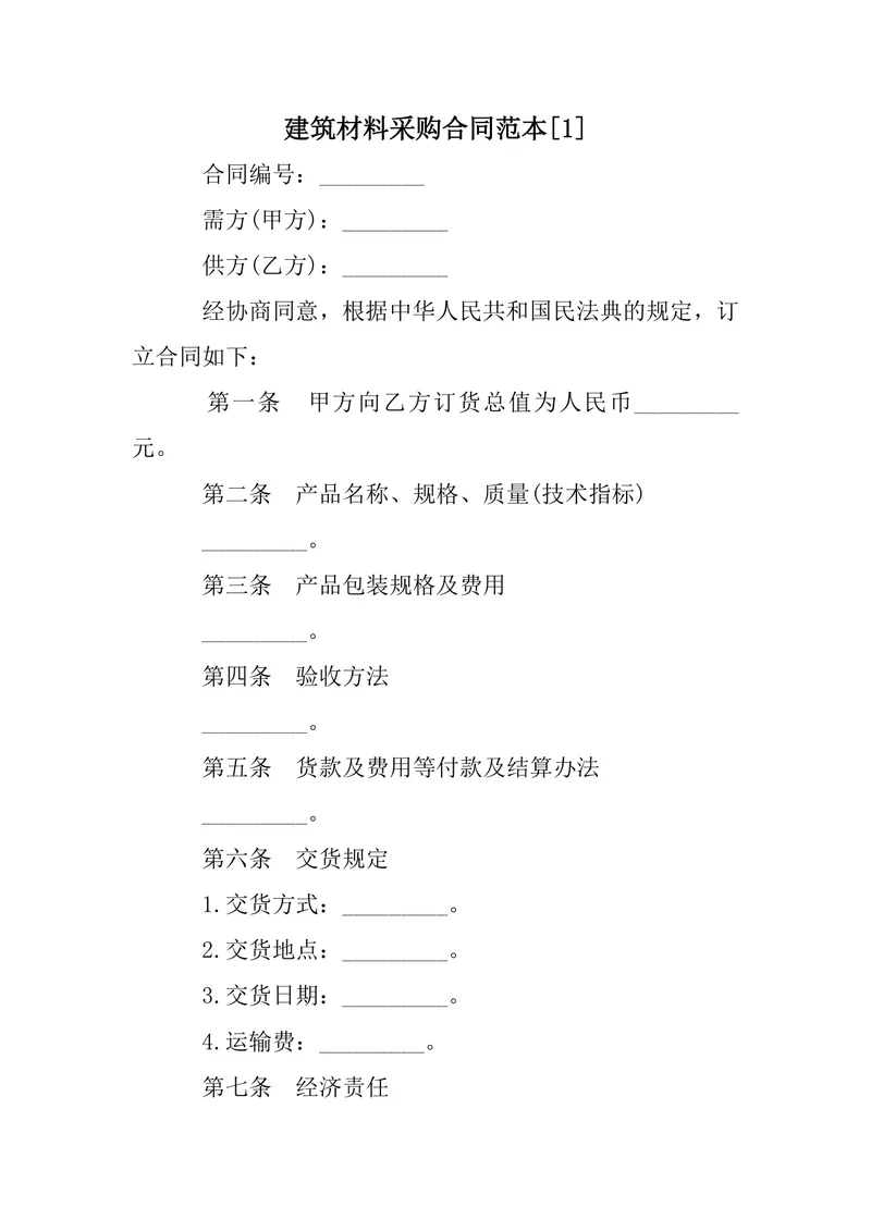 建筑材料采购合同范本Word文档 适用于工程建材供需双方签约约定权责 - 封面预览