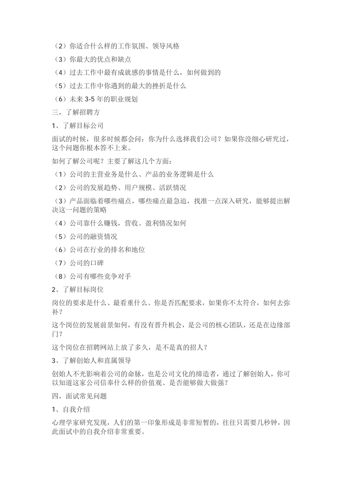 面试四大通关秘籍求职面试技巧指导Word文档 - 第2页