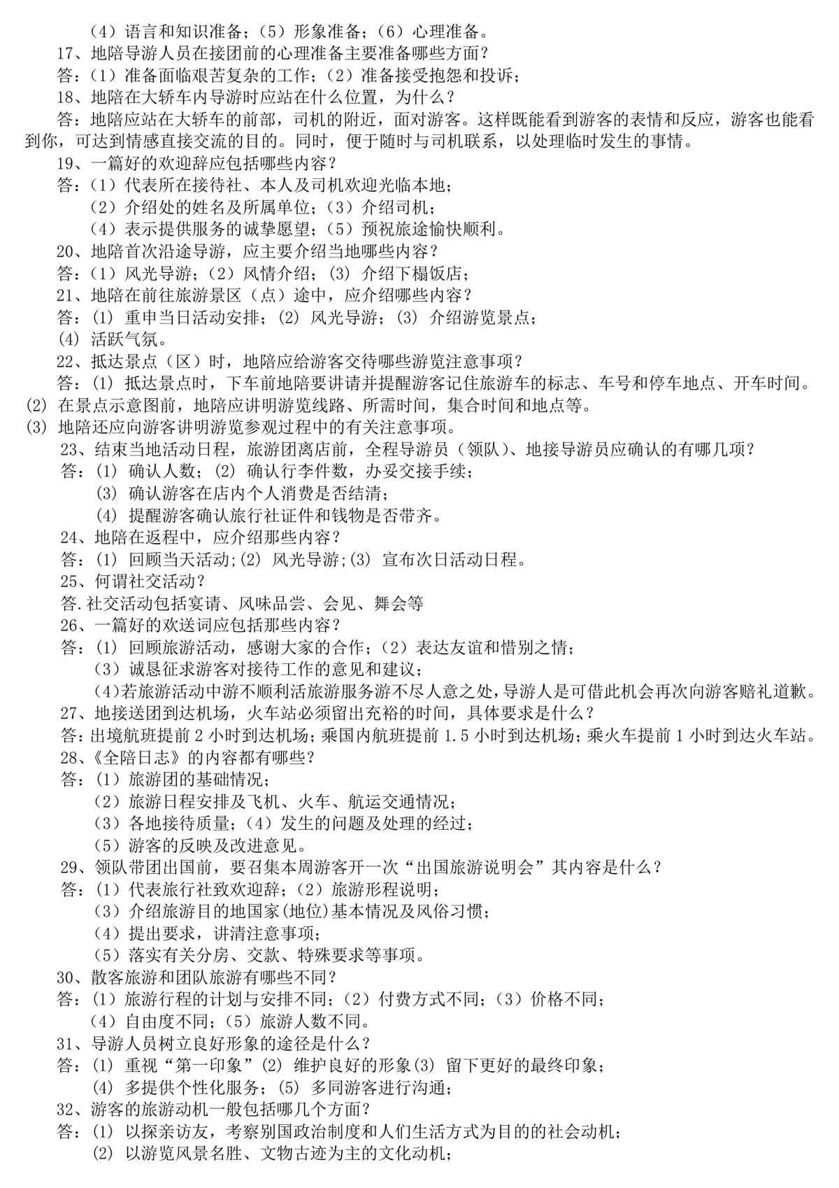 现场导游规范题导游服务知识备考复习资料Word文档 - 第2页