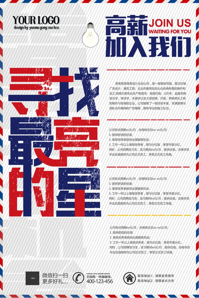 高薪寻找最亮的星企业招聘宣传海报PSD设计模板 - 封面预览