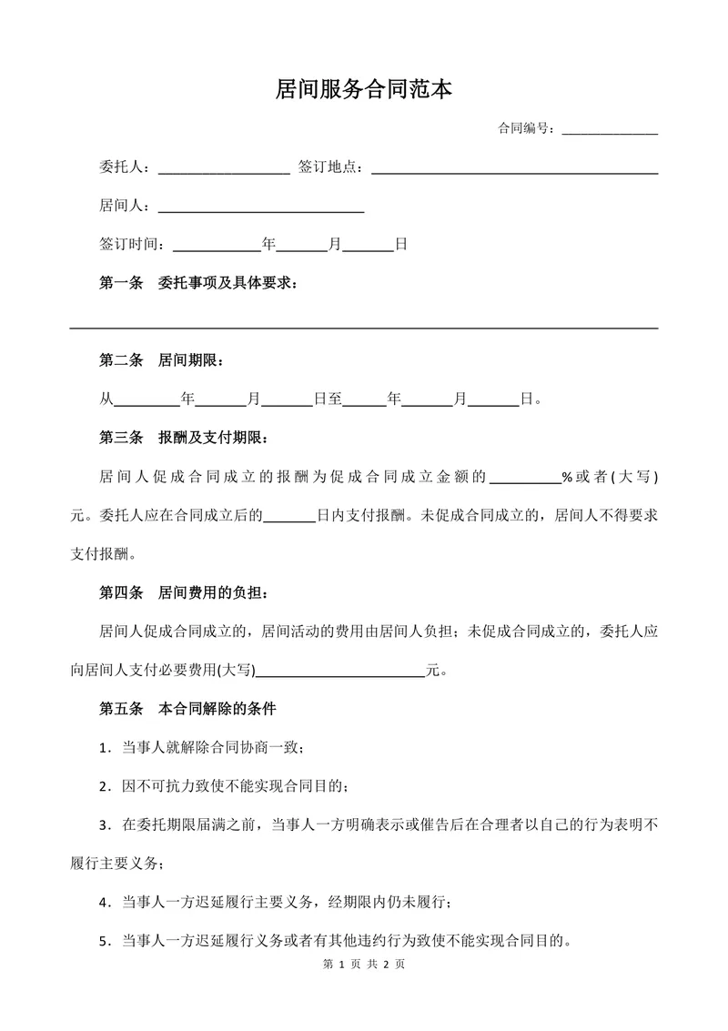 通用居间服务合同范本Word文档 适用于中介居间业务合作签约场景 - 封面预览