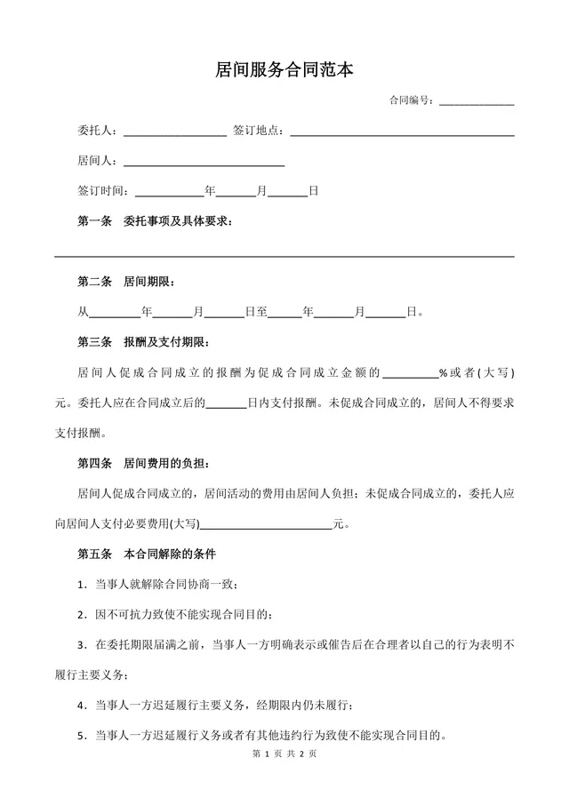 通用居间服务合同范本Word文档 适用于中介居间业务合作签约场景 - 封面预览