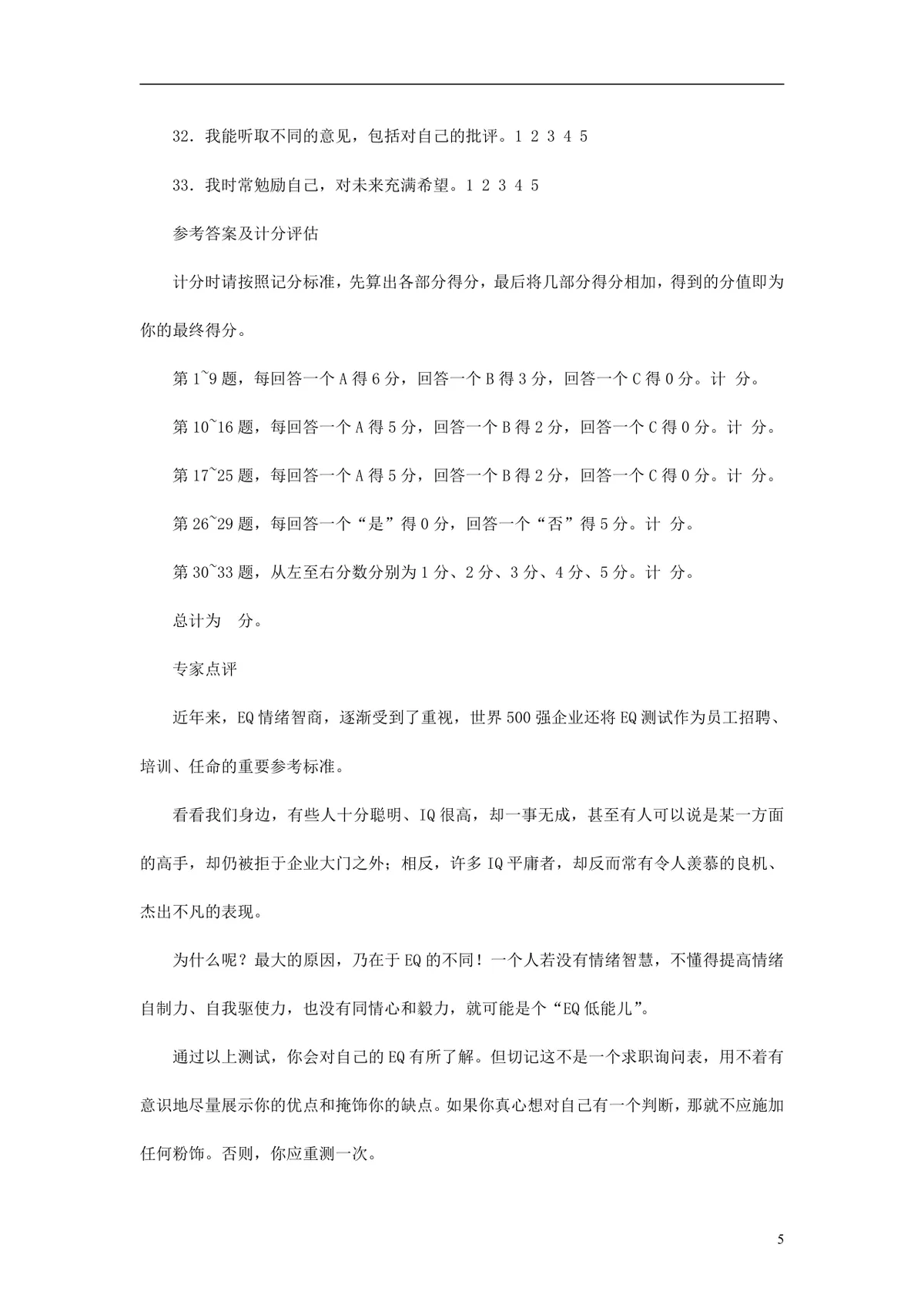 欧美最新500强企业人才测评试题与答案 员工EQ情绪智商测试考核DOCX文档 - 第5页