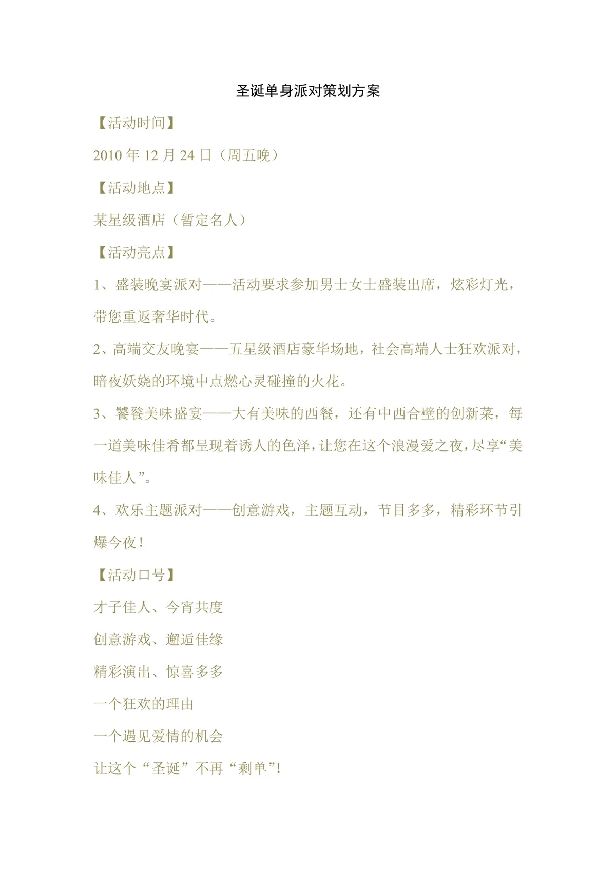圣诞单身派对完整策划方案Word文档 含活动时间地点亮点流程安排 - 第1页