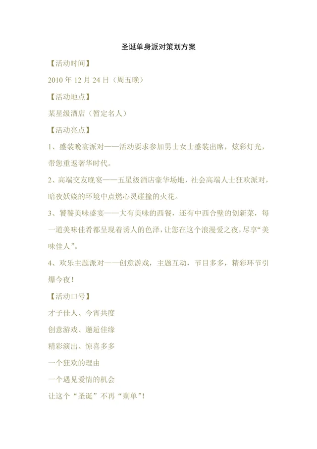 圣诞单身派对完整策划方案Word文档 含活动时间地点亮点流程安排 - 封面预览