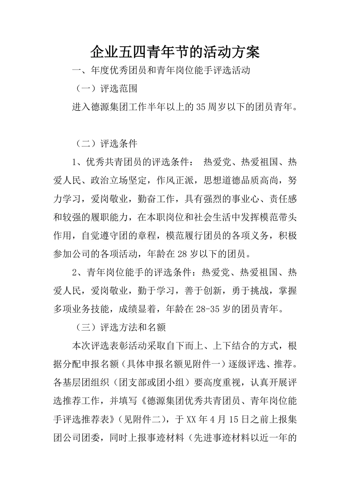 企业五四青年节主题活动方案Word文档 含优秀团员评选与团史学习完整流程 - 第1页