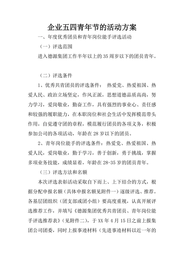企业五四青年节主题活动方案Word文档 含优秀团员评选与团史学习完整流程 - 封面预览
