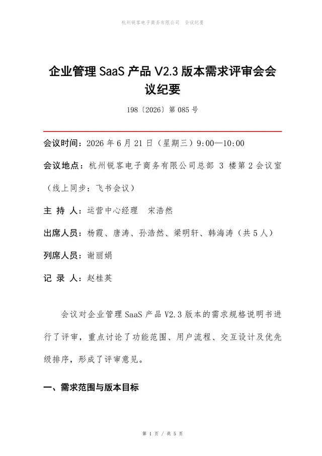 企业管理SaaS产品版本需求评审会标准会议纪要Word文档 - 封面预览