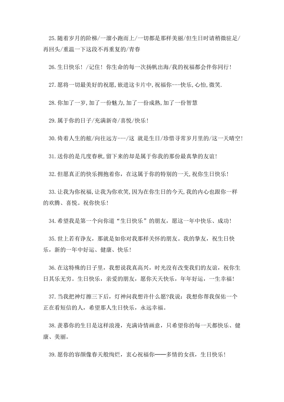 朋友生日祝福语大全Word文档 含通用及女性好友专属生日祝福短信参考内容 - 第6页