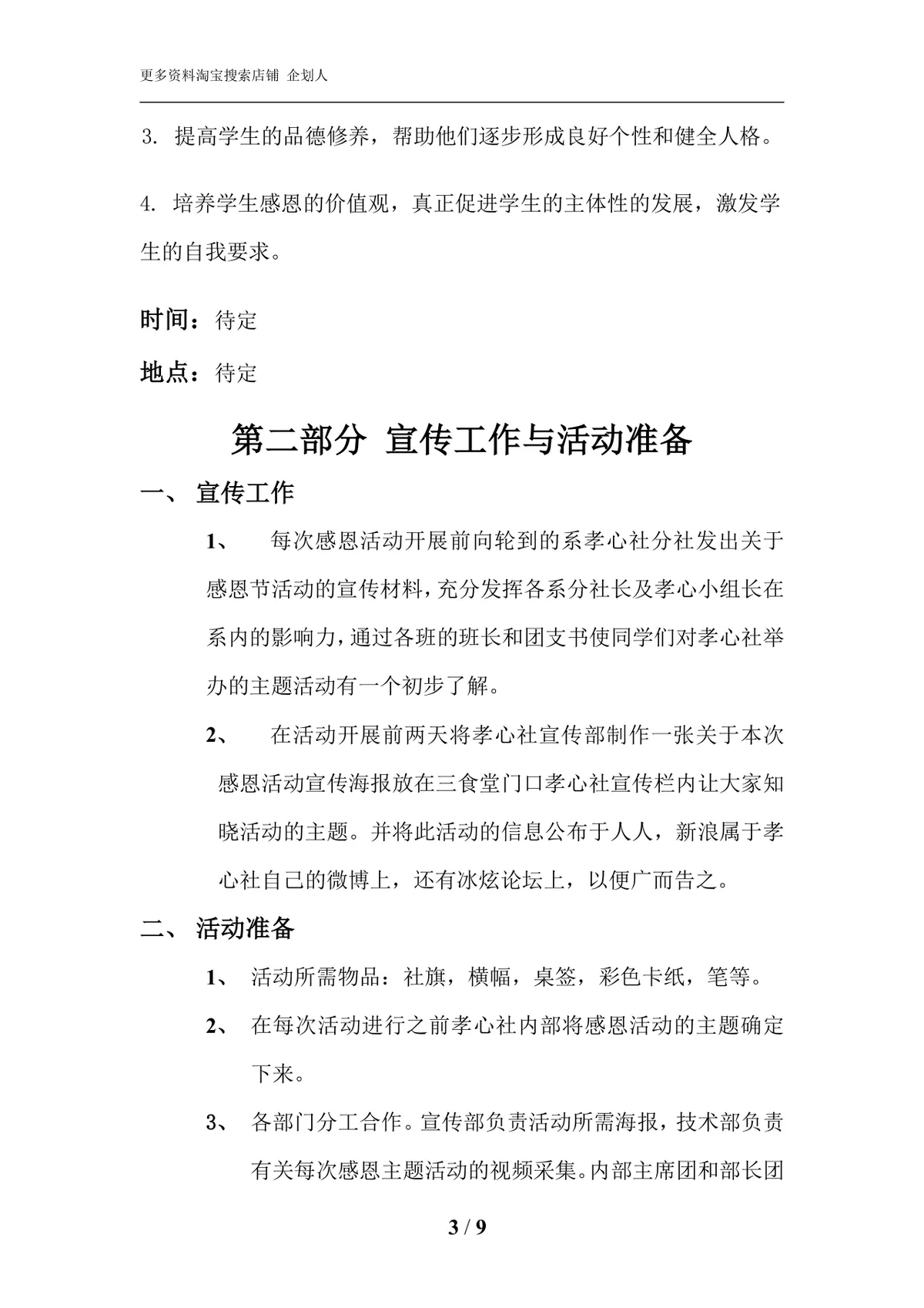 北京科技大学天津学院2020年感恩主题系列活动策划书Word文档 - 第3页