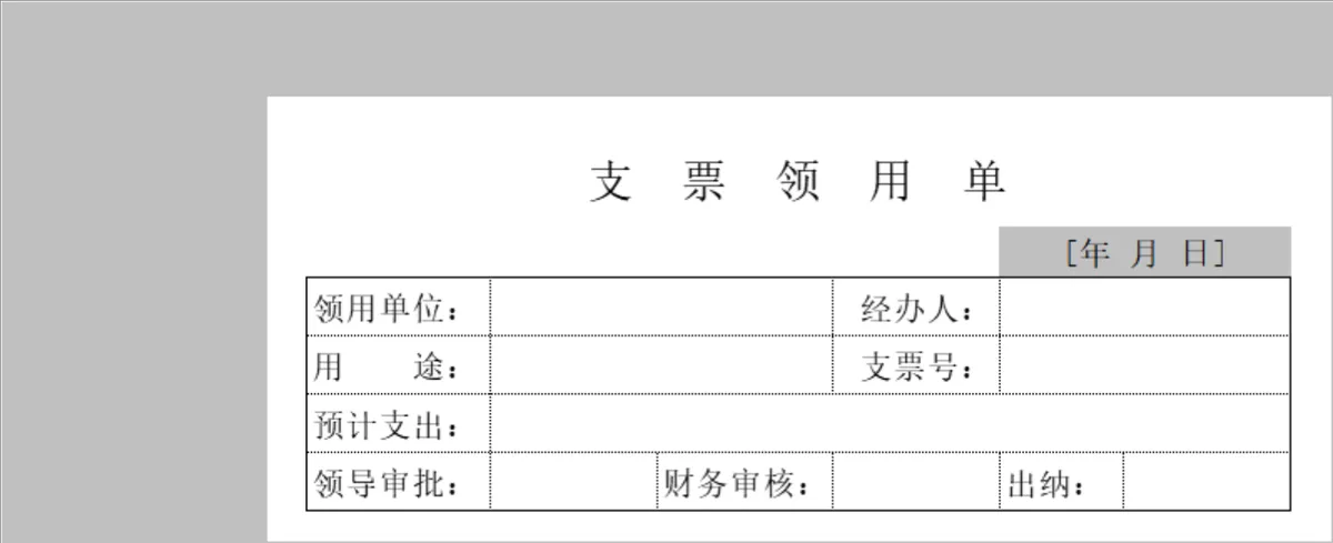 企业财务支票领用登记申请Excel表格模板 - 第1页