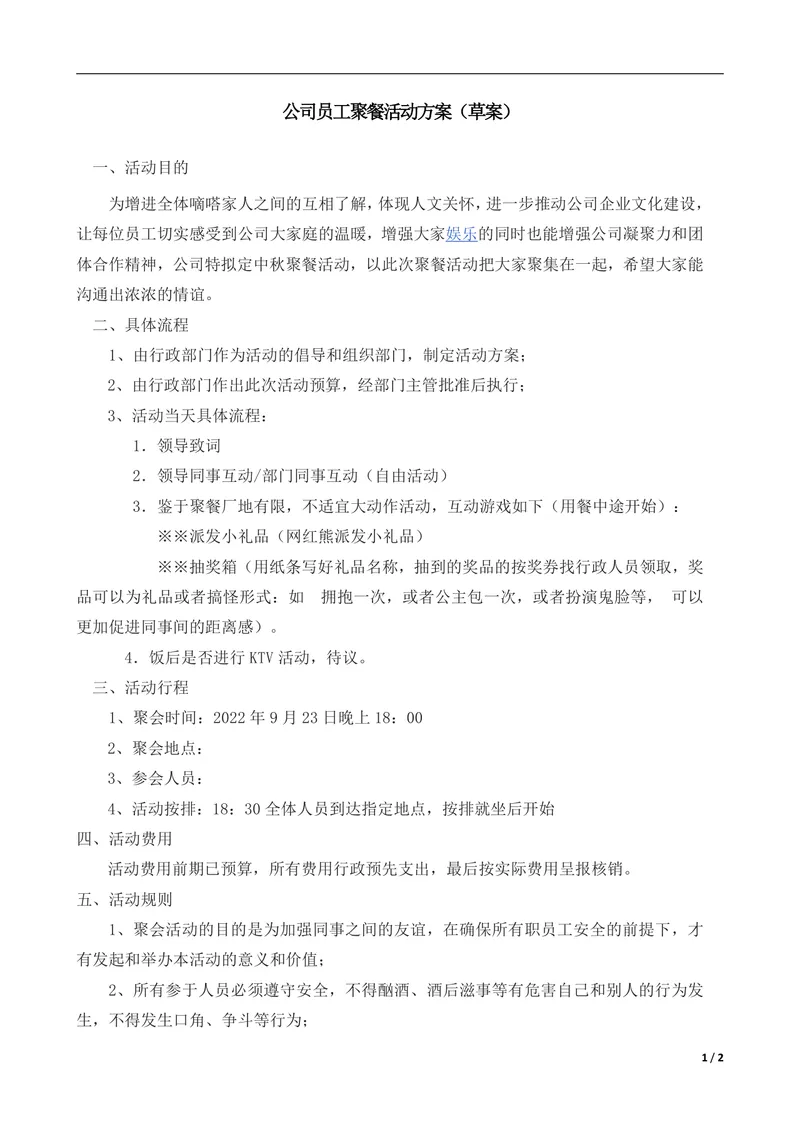 公司员工聚餐活动方案草案Word文档 企业团建聚餐组织策划参考模板 - 封面预览