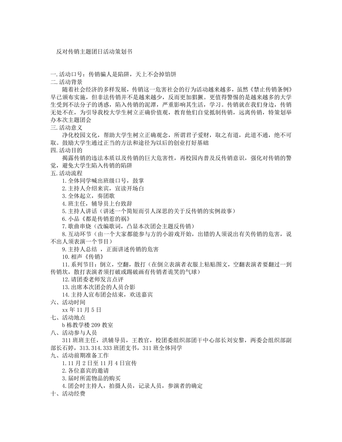 反对传销主题团日活动策划书Word文档模板 - 第1页