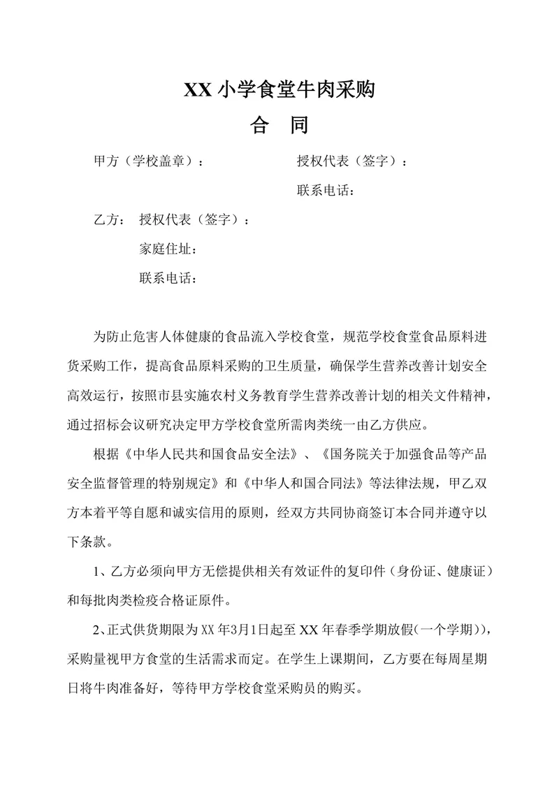 小学食堂牛肉采购合同Word文档模板 适用于学校食堂食材采购签约场景 - 封面预览