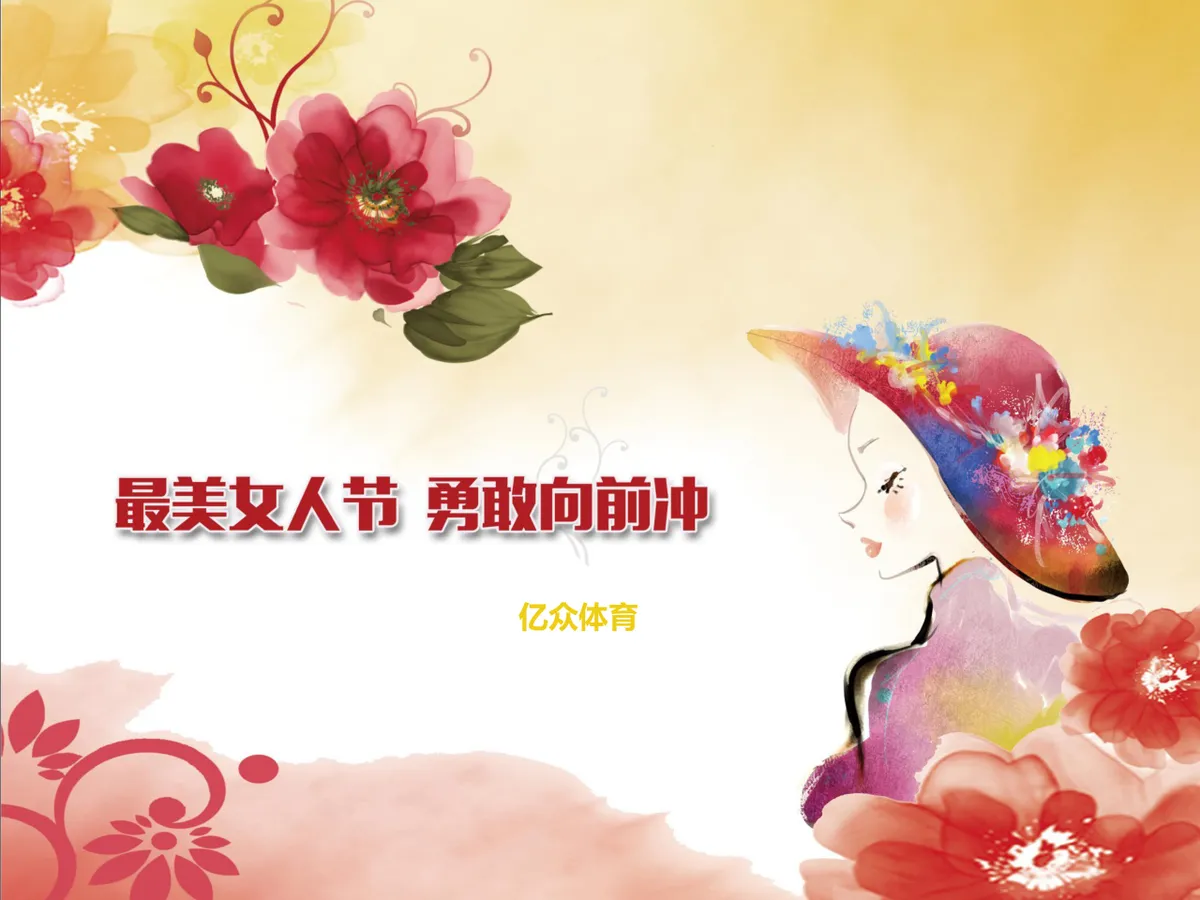 最美女人节主题活动策划PPT模板 三八妇女节企业活动演示方案 - 第1页