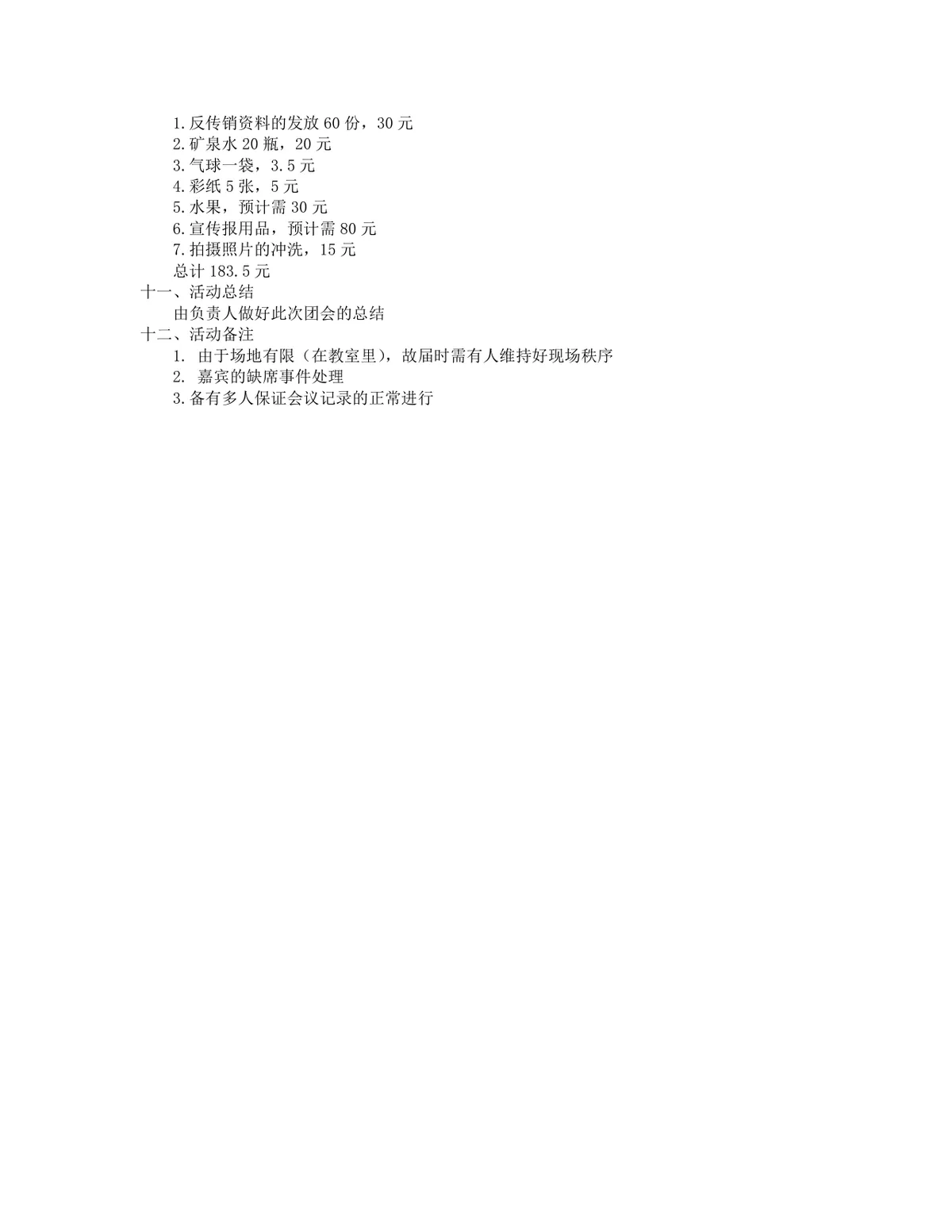 反对传销主题团日活动策划书Word文档模板 - 第2页
