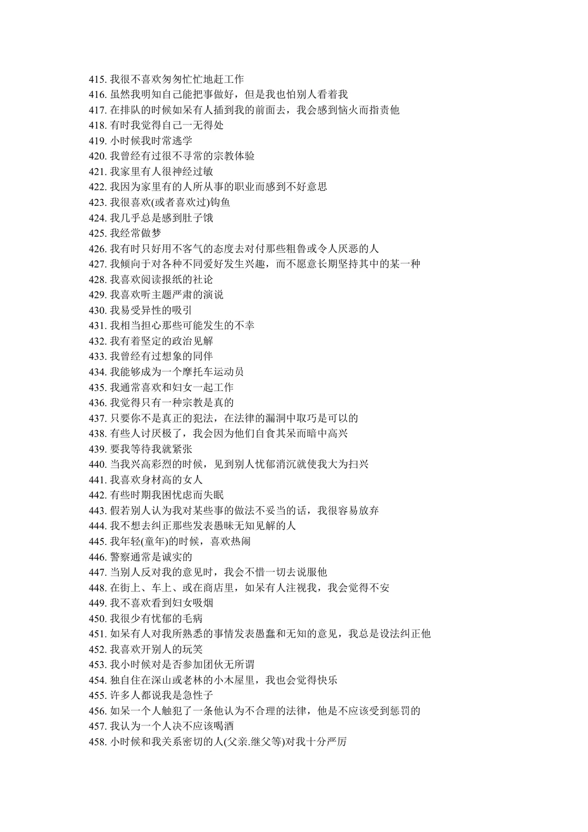明尼苏达多相个性测验表完整说明及测试题Word文档 - 第12页
