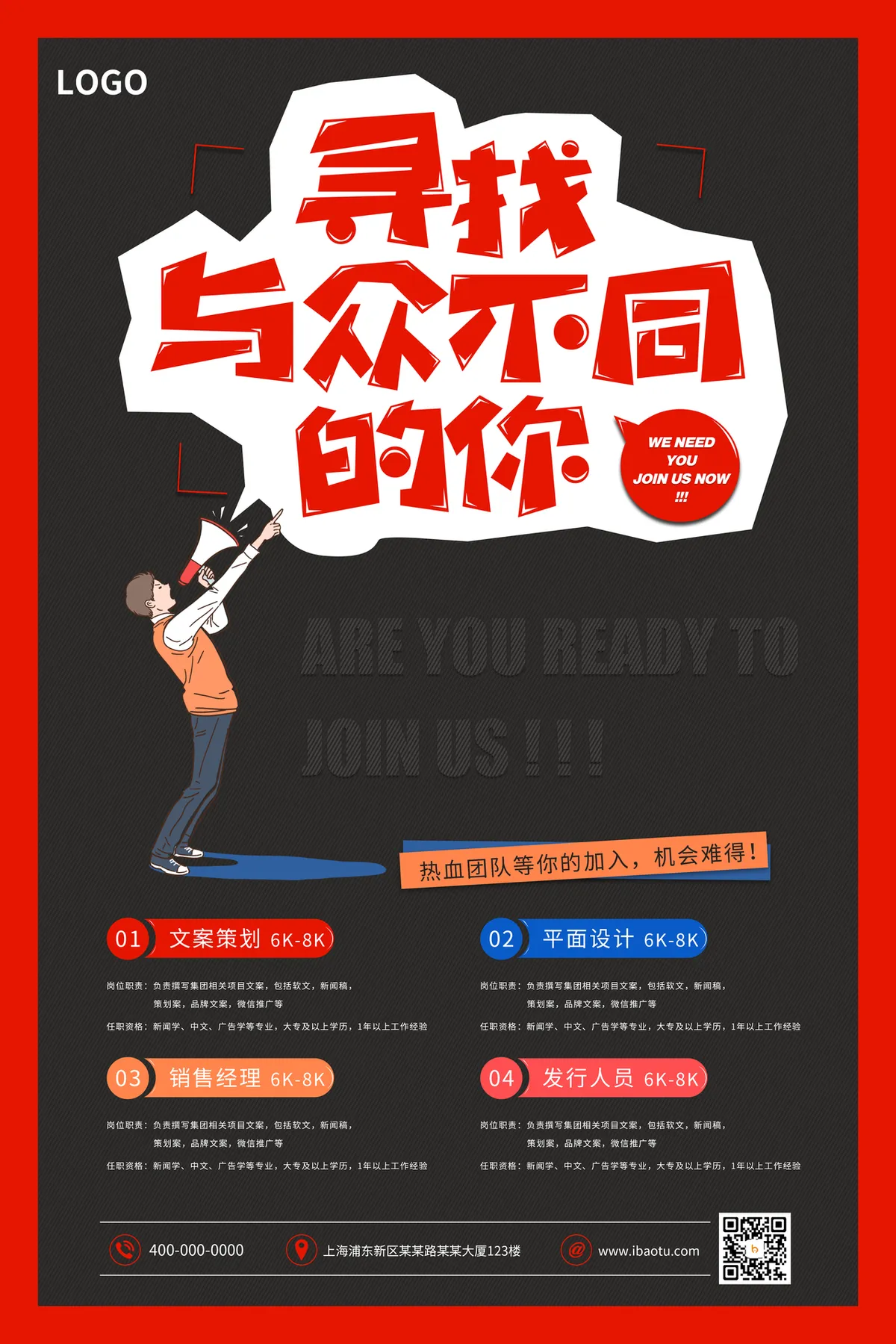 寻找与众不同的你企业热血招聘PSD海报 - 第1页