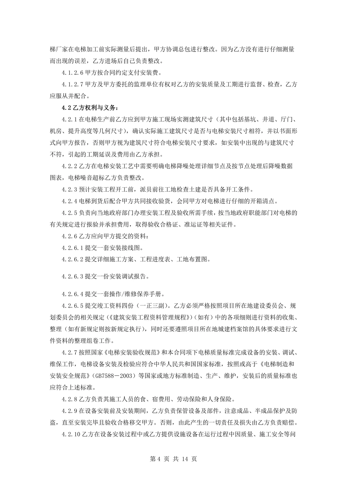 项目电梯设备安装合同标准正式DOCX文档模板 - 第4页