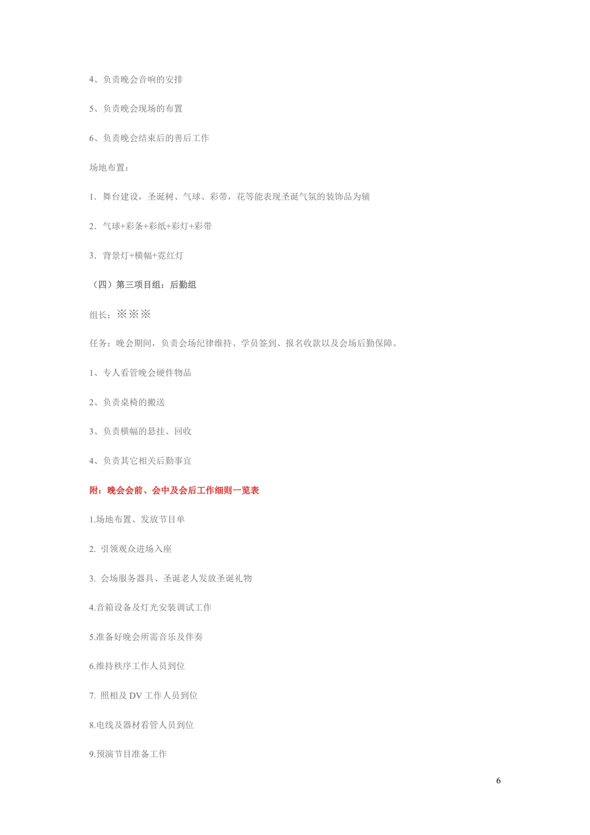 圣诞新年晚会活动策划书Word文档 适用于培训机构节日晚会筹办方案 - 第6页