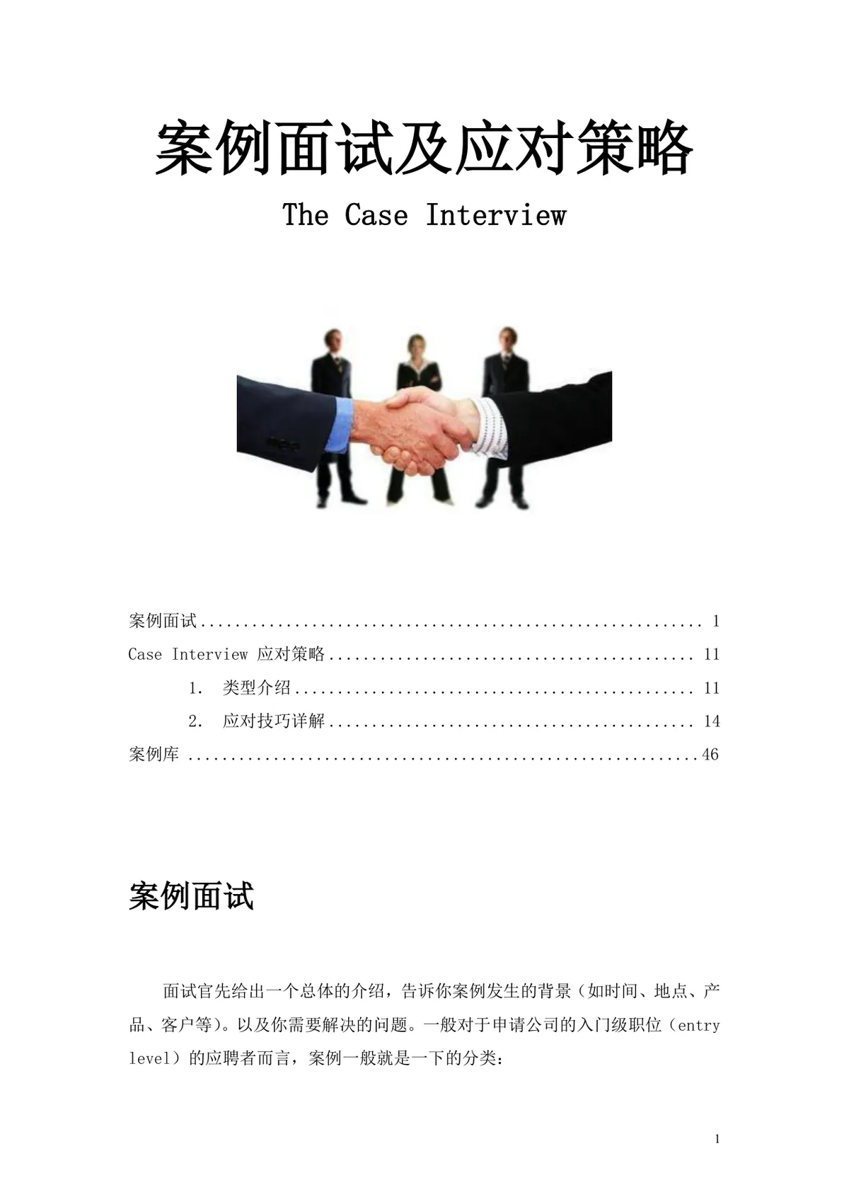 案例面试及应对策略求职面试技巧指导Word文档 - 第1页