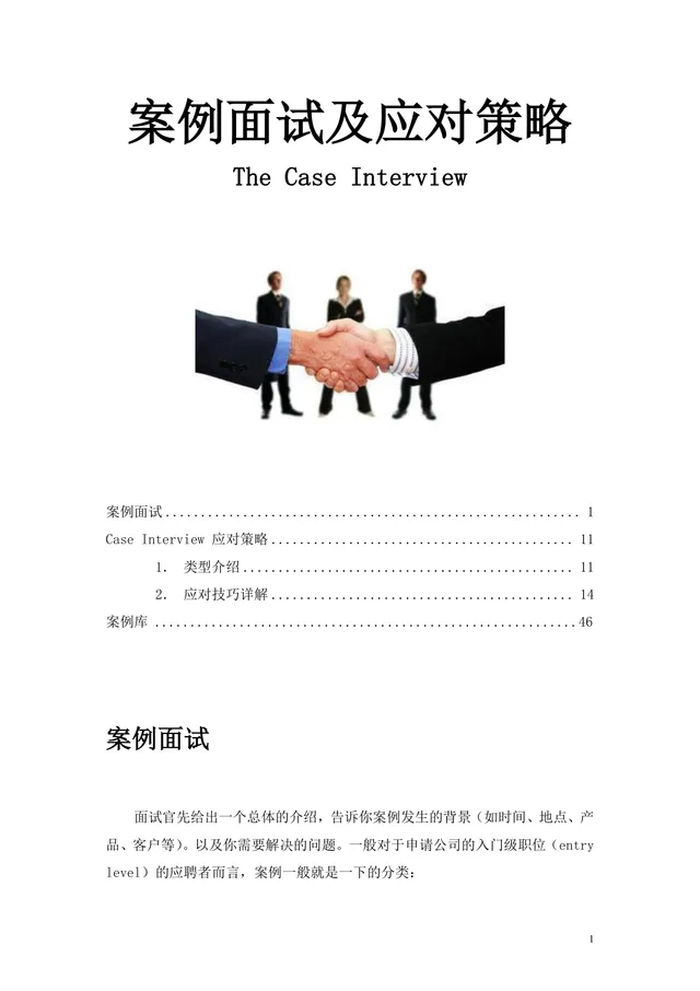 案例面试及应对策略求职面试技巧指导Word文档 - 封面预览