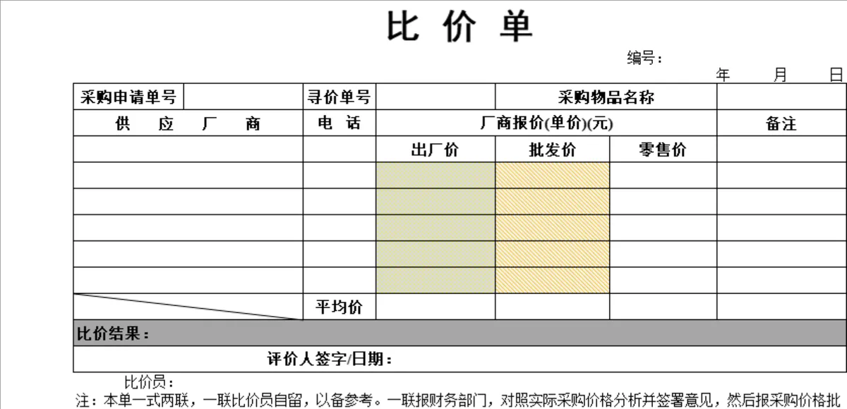 采购比价单Excel财务管理表格 用于多供应商采购价格对比核算登记 - 第1页
