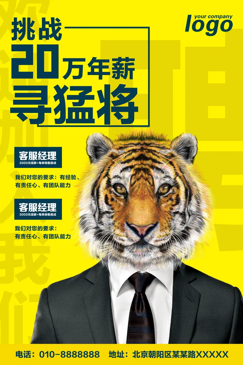 挑战20万年薪寻猛将企业招聘宣传PSD海报 - 封面预览