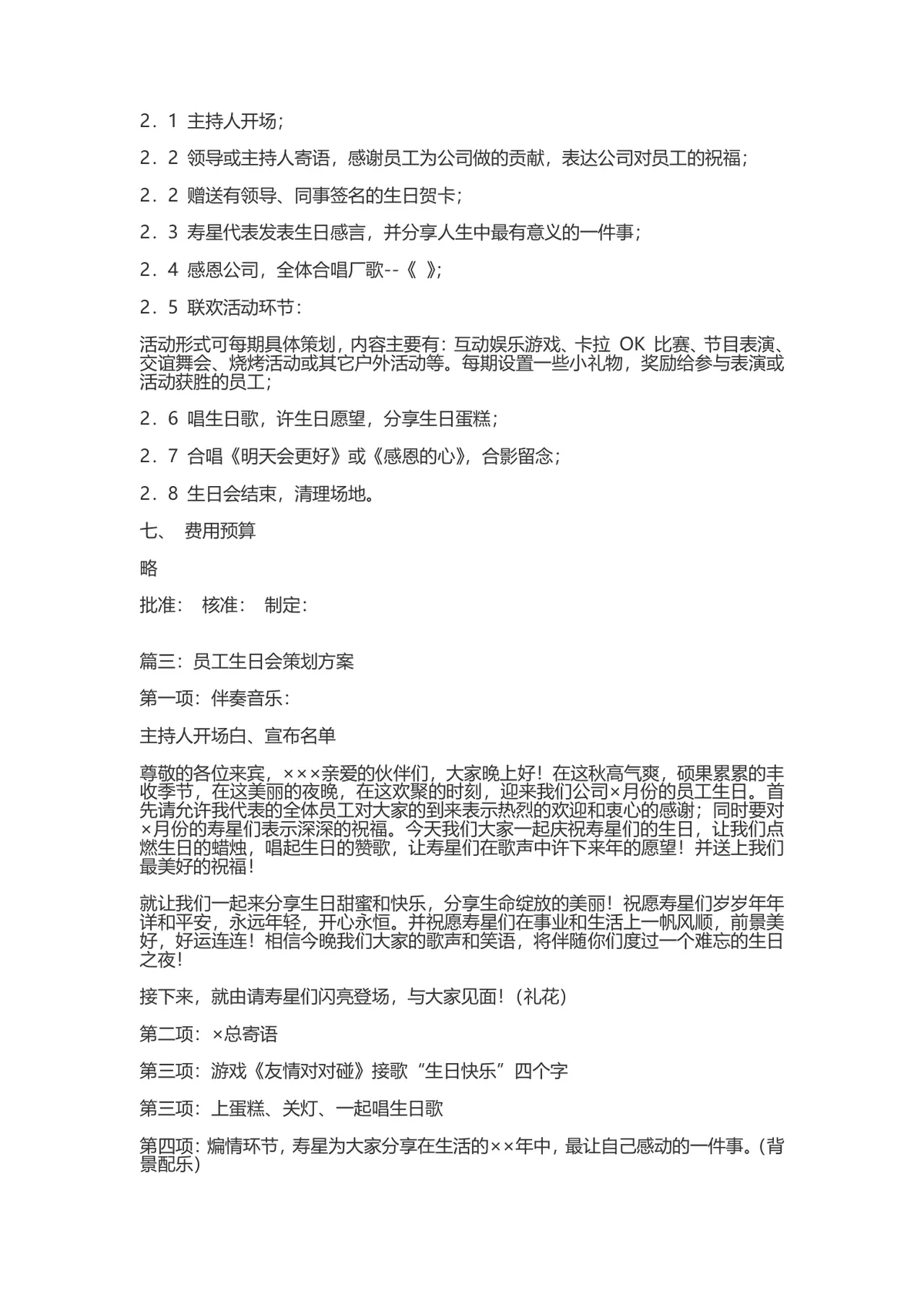 企业月度员工生日会完整策划方案Word文档 - 第4页