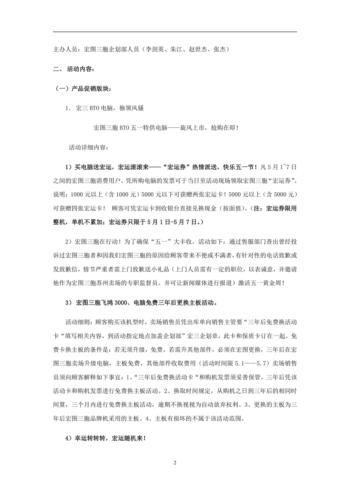 宏图三胞非常红五月五一六店联动促销活动方案DOC文档 - 第2页