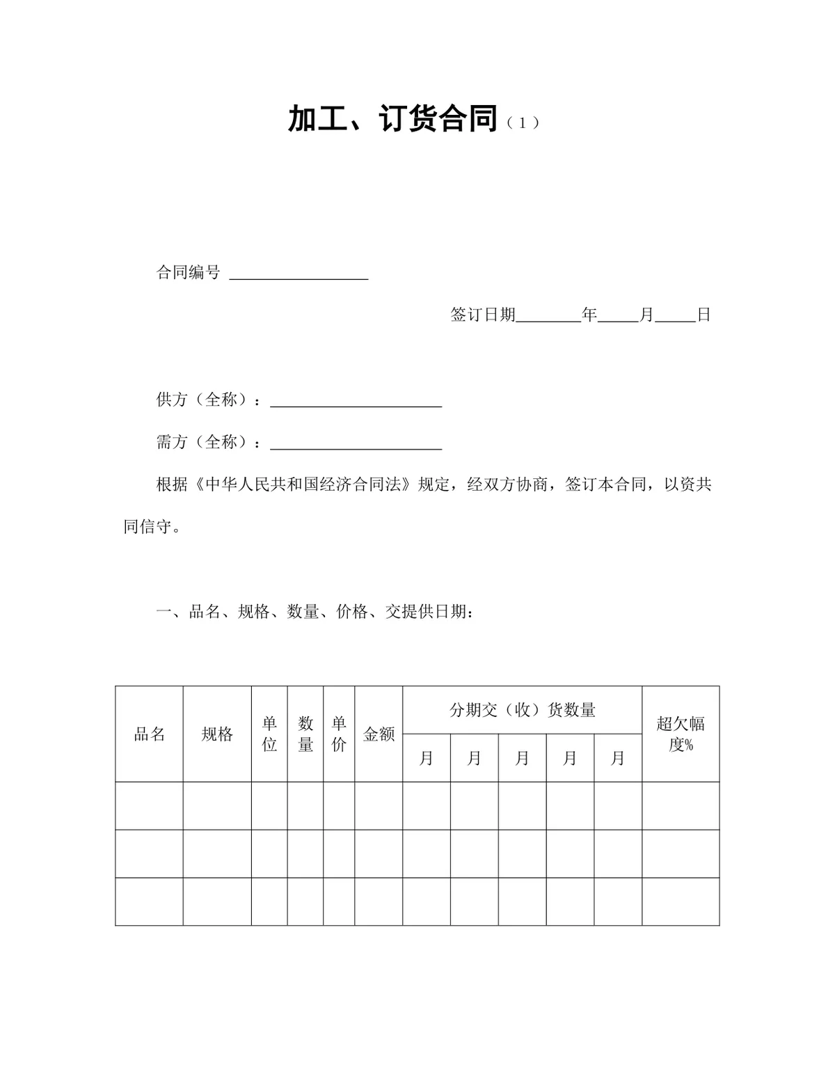 通用加工订货合同标准Word文档模板 供需双方交易签约正式协议范本 - 第1页