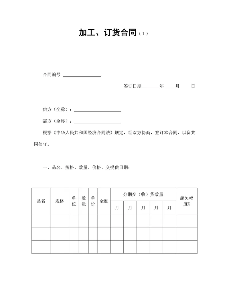 通用加工订货合同标准Word文档模板 供需双方交易签约正式协议范本 - 封面预览