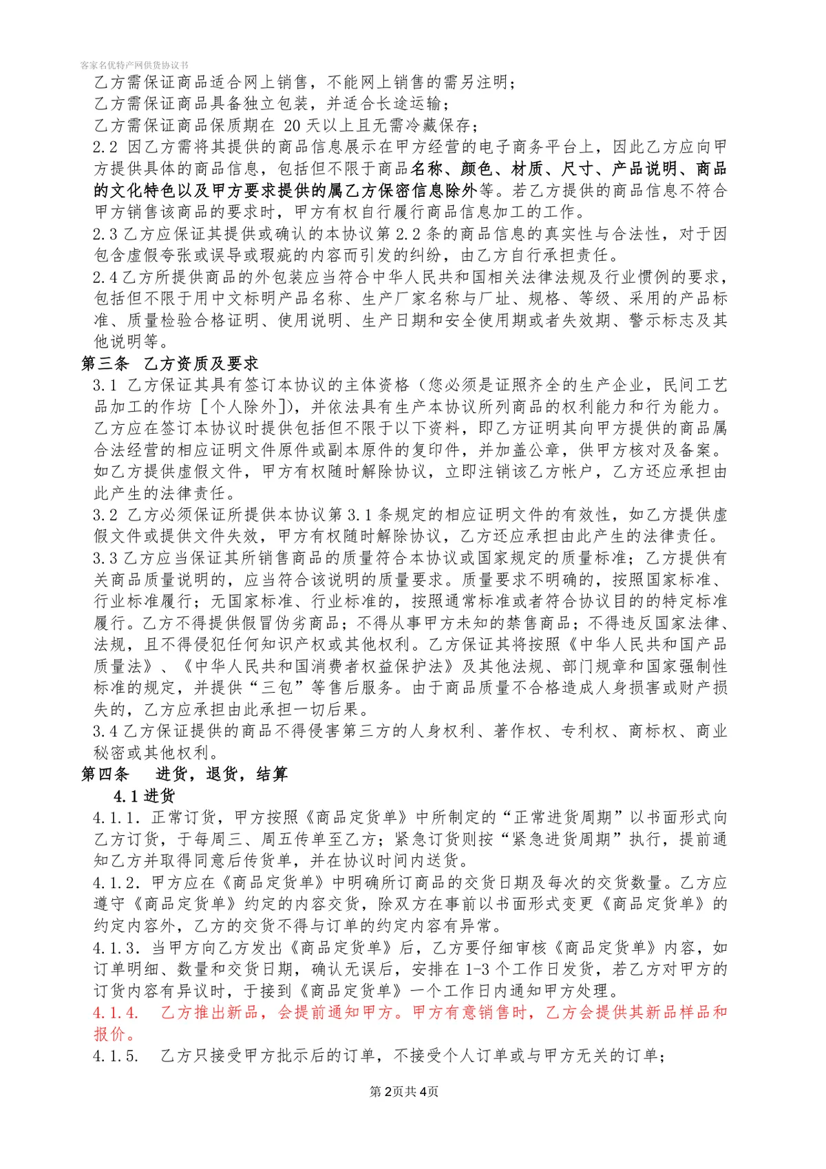 名优特产供货协议书DOCX模板 适用于特产电商供销合作签约场景 - 第2页