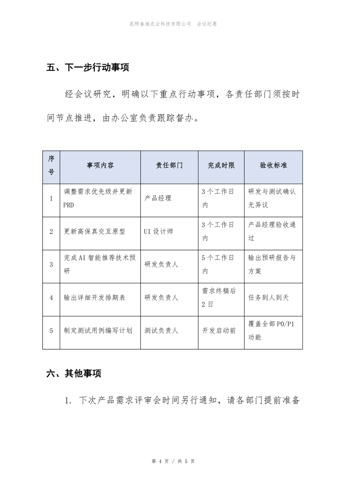 小程序商城产品V3.0版本需求评审会会议纪要Word文档模板 - 第4页