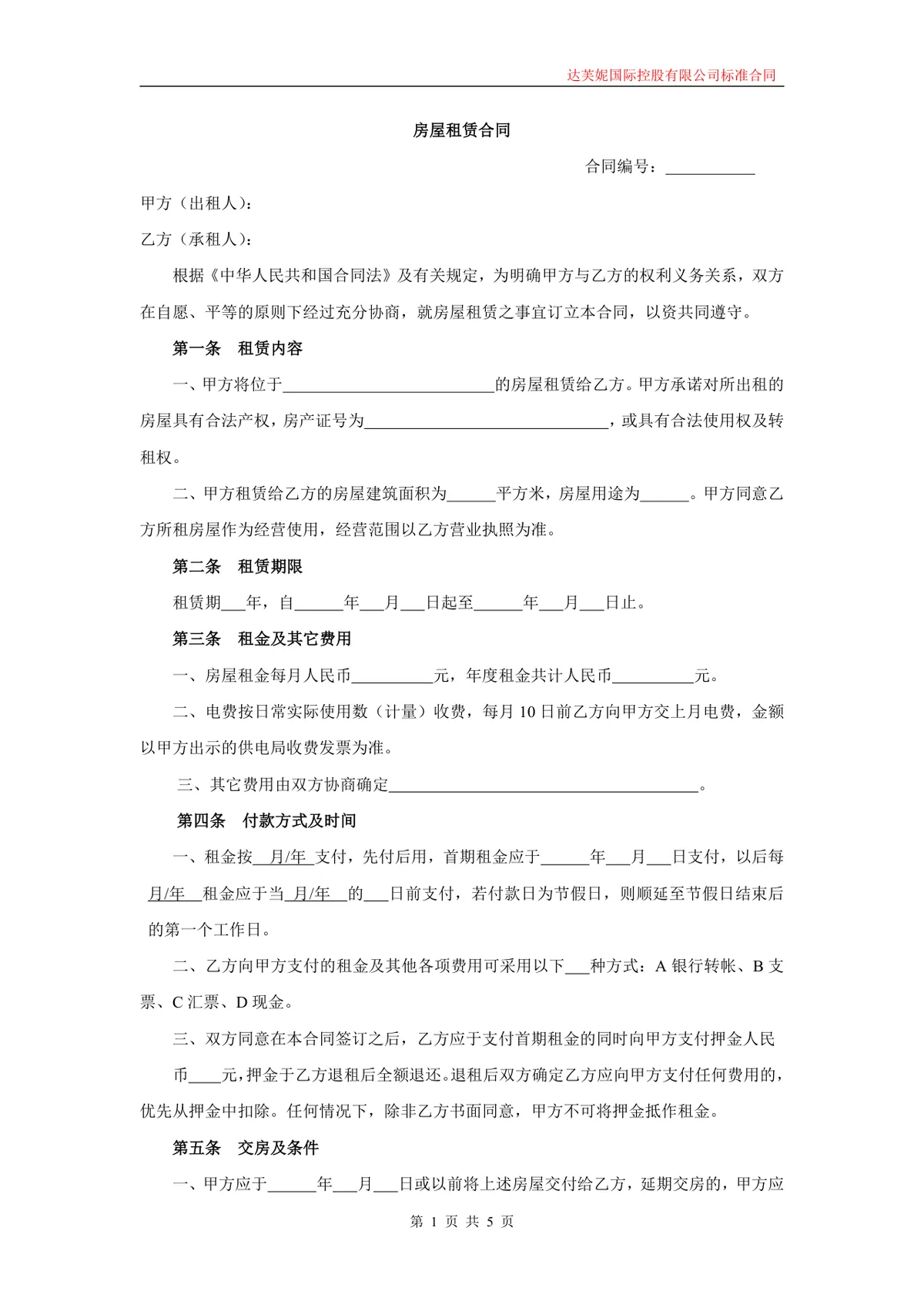 企业商用房屋租赁合同标准协议Word文档模板 - 第1页