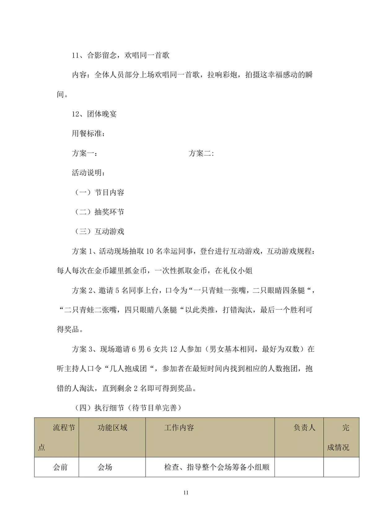 公司年会执行方案Word文档 含多套预算流程分工安排企业年终团建活动策划模板 - 第11页