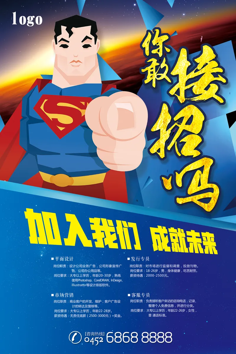 超人风格你敢接招吗企业招聘宣传PSD海报 含多岗位招聘信息展示 - 封面预览