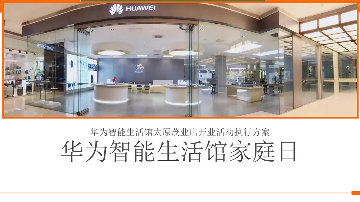 华为智能生活馆太原茂业店开业活动执行方案PPT模板 - 第1页