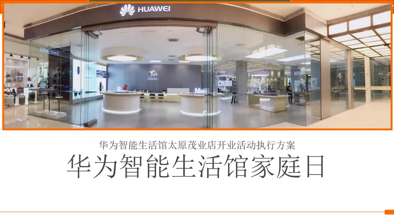 华为智能生活馆太原茂业店开业活动执行方案PPT模板 - 封面预览