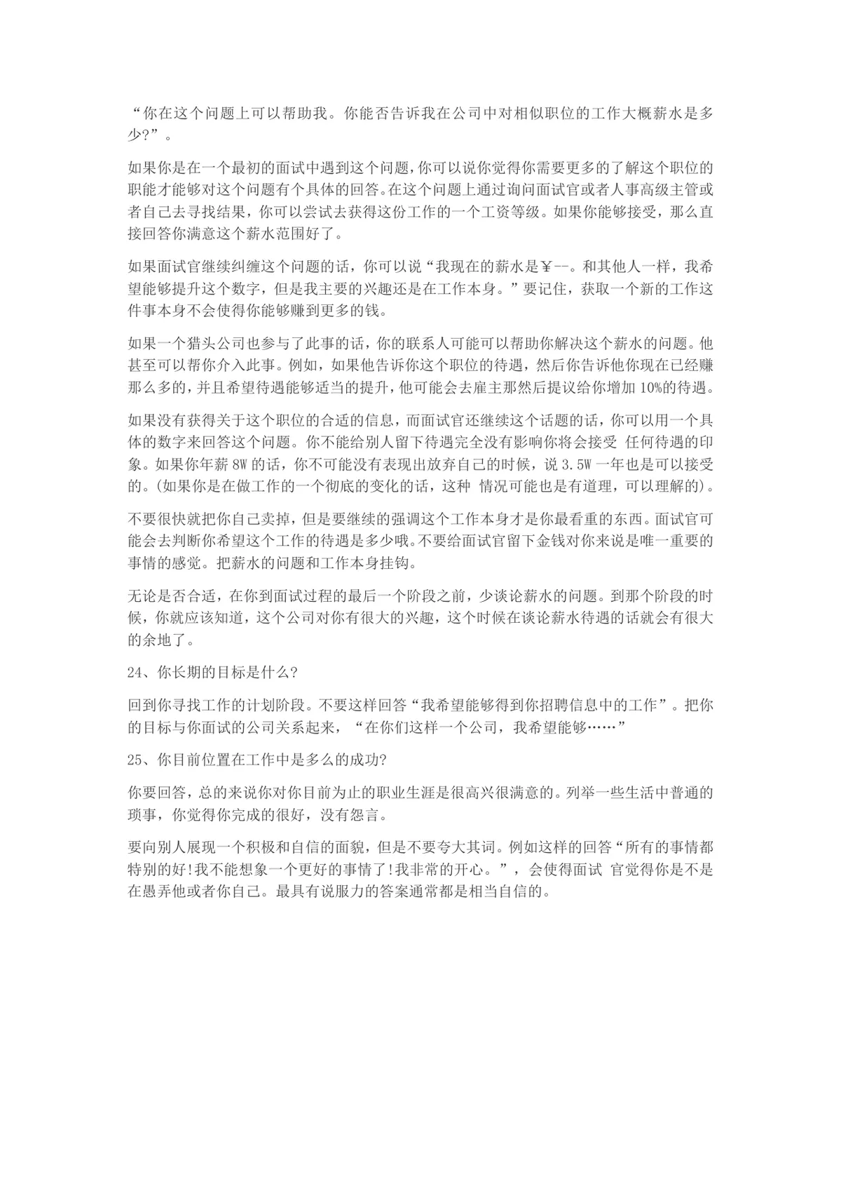 25个HR常问面试问题及高薪offer回答技巧指导Word文档 - 第4页