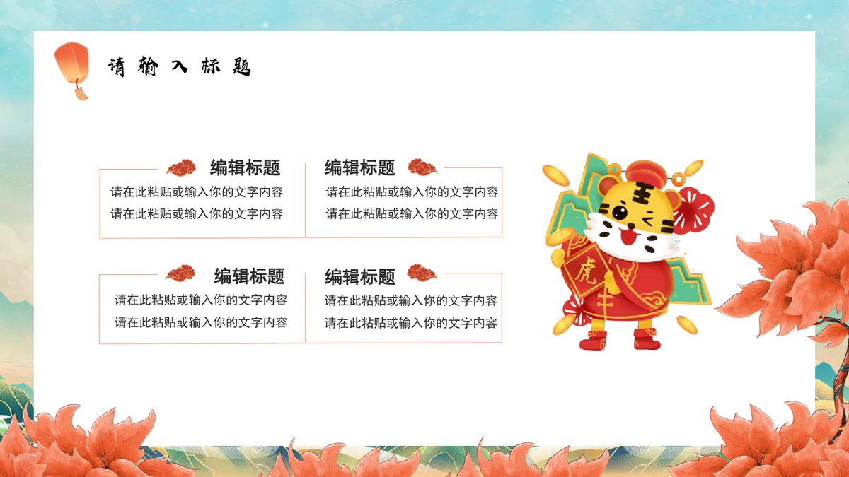 金虎贺岁好运连连虎年新春活动策划通用PPT模板 - 第22页