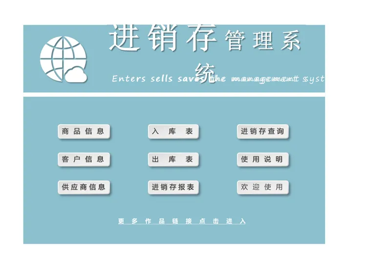 进销存管理系统Excel表格 含商品客户供应商信息出入库登记查询报表 - 封面预览