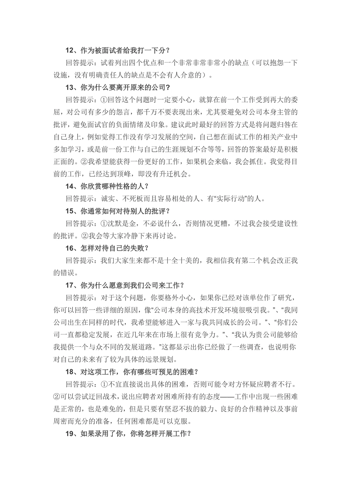应聘500强企业的26个面试技巧参考Word文档 - 第3页