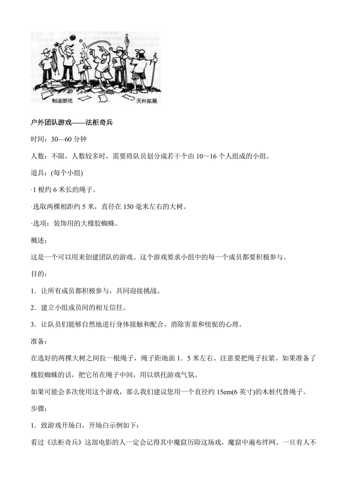 户外团队拓展游戏活动方案Word文档 含多款团建协作游戏玩法规则说明 - 第17页