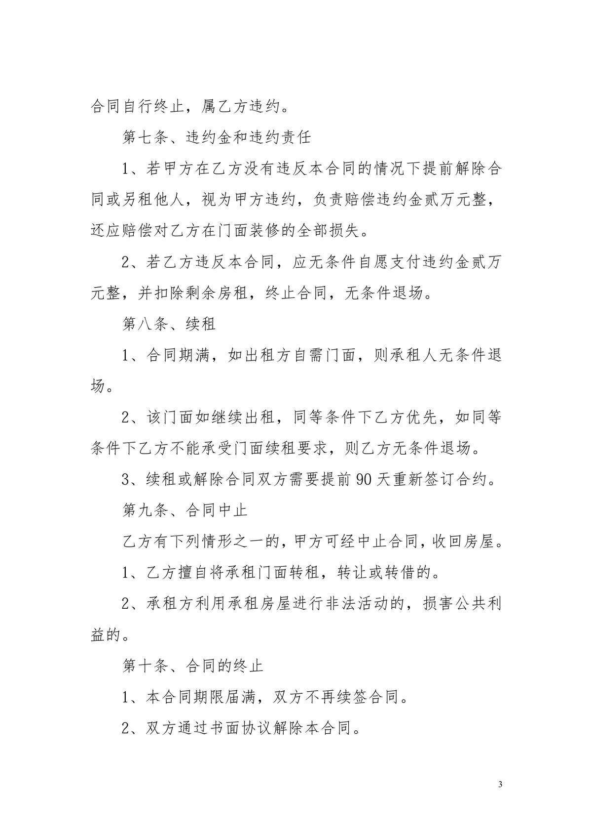 商业街商铺租赁合同标准商用租赁协议DOC文档模板 - 第3页