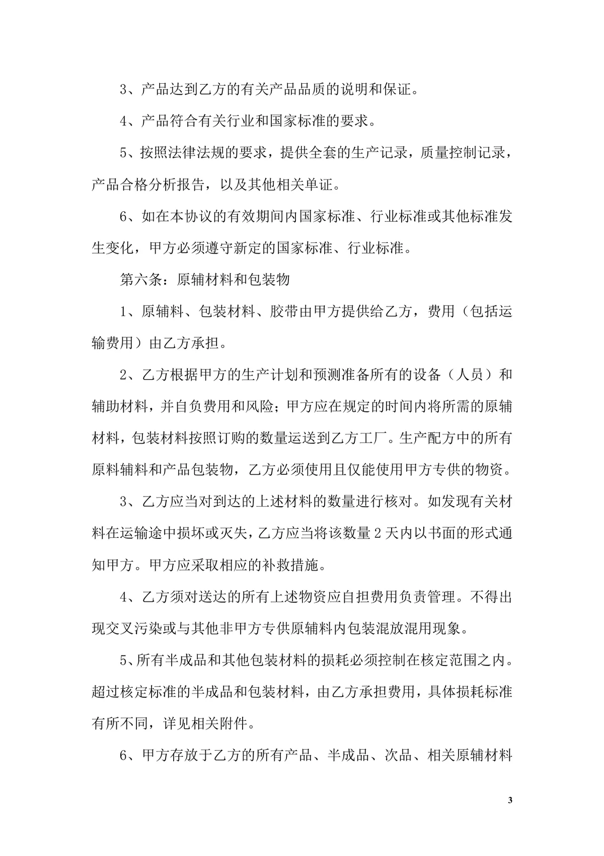 OEM加工协议书标准商用合同Word文档模板 - 第3页