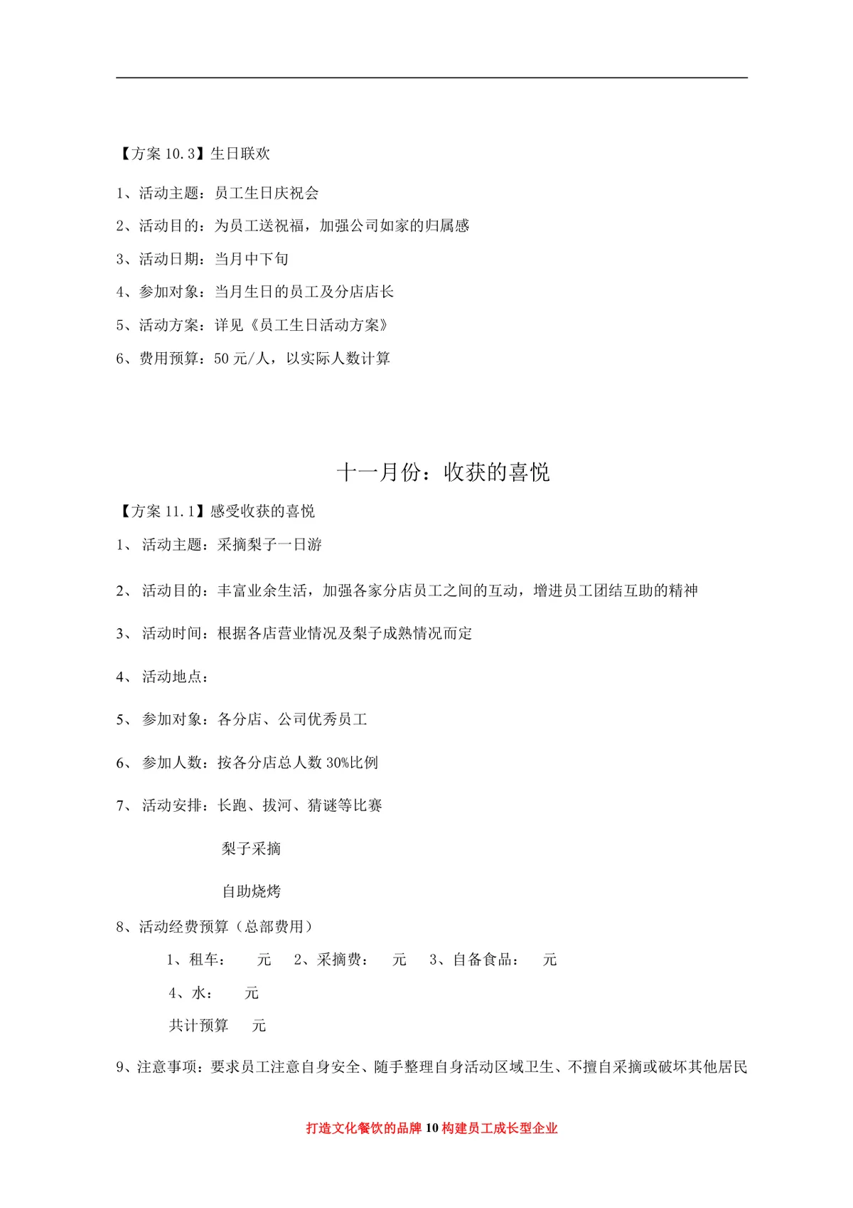 大汉王朝餐饮管理有限公司年度员工福利活动方案Word文档 - 第10页