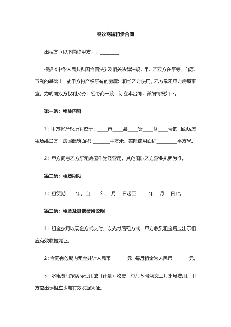 餐饮商铺租赁合同标准商用房屋租赁协议DOC文档模板 - 封面预览