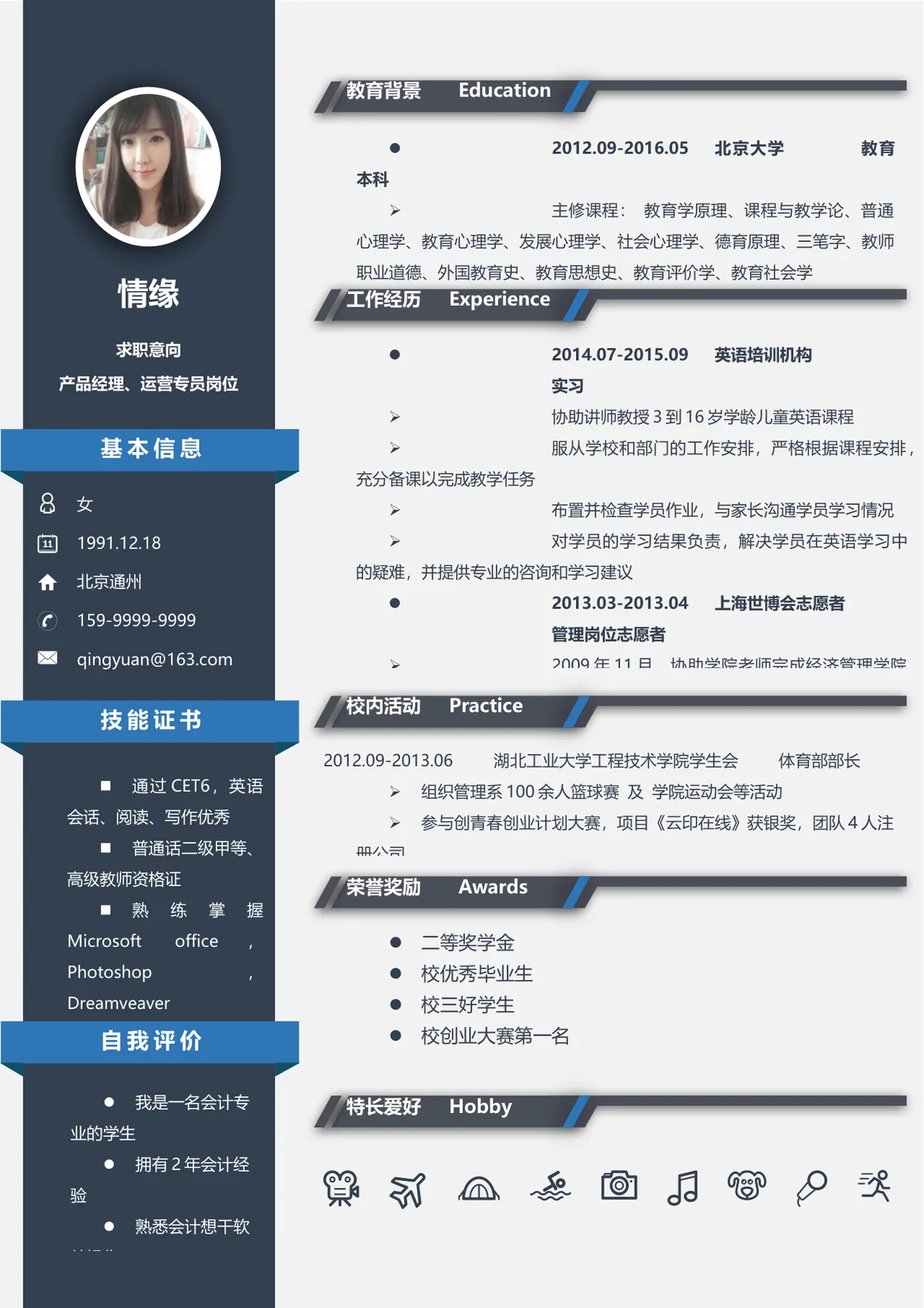 产品经理运营专员岗位求职简历Word文档模板 - 第1页
